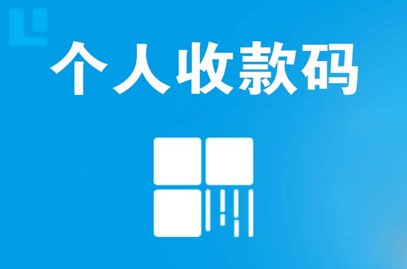 邯郸县拉卡拉个人收款码